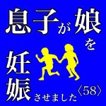 息子が娘を妊娠させました 58