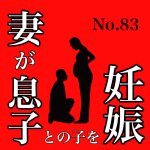 妻が息子との子を妊娠 83