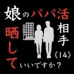 娘のパパ活相手晒していいですか？ 14