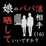 娘のパパ活相手晒していいですか？ 16