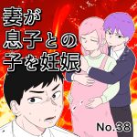 妻が息子との子を妊娠 38